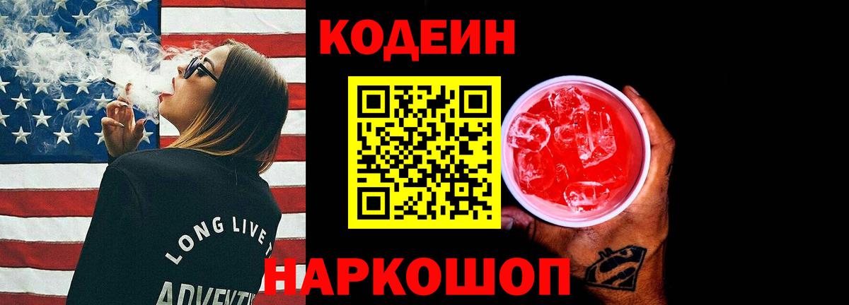 Георгиевск  Кодеиновый сироп Lean Purple Drank  Вход с VPN  Кодеин напиток Lean (лин) 